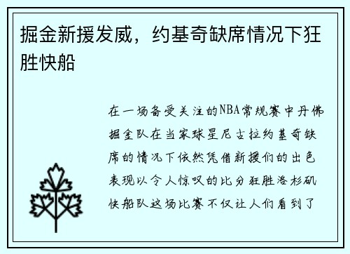 掘金新援发威，约基奇缺席情况下狂胜快船