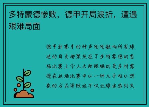 多特蒙德惨败，德甲开局波折，遭遇艰难局面