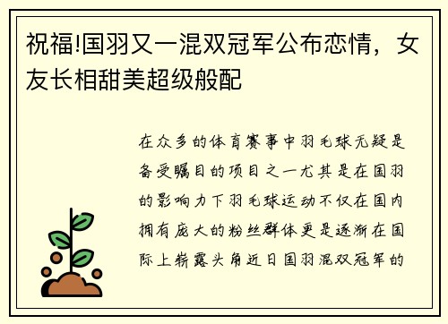 祝福!国羽又一混双冠军公布恋情，女友长相甜美超级般配
