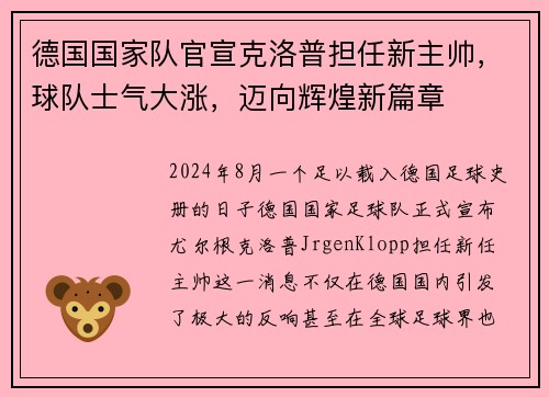 德国国家队官宣克洛普担任新主帅，球队士气大涨，迈向辉煌新篇章