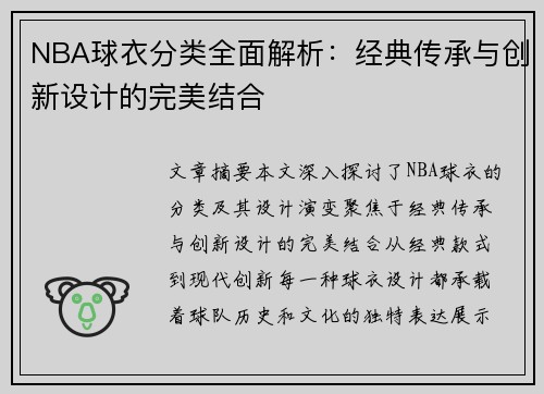 NBA球衣分类全面解析：经典传承与创新设计的完美结合