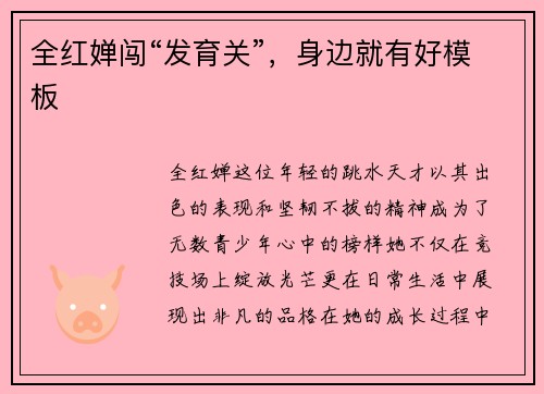 全红婵闯“发育关”，身边就有好模板