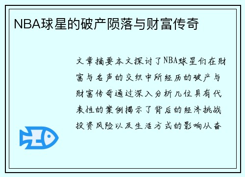 NBA球星的破产陨落与财富传奇