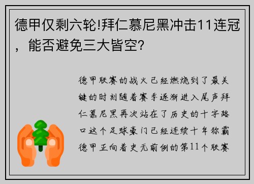 德甲仅剩六轮!拜仁慕尼黑冲击11连冠，能否避免三大皆空？