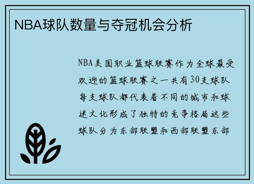 NBA球队数量与夺冠机会分析