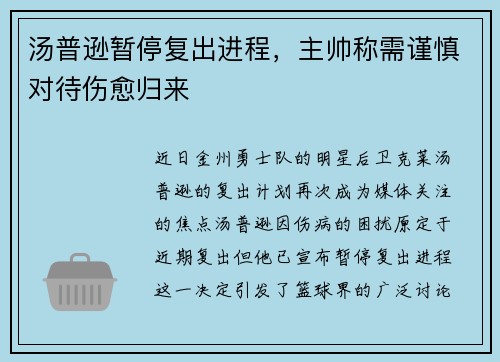 汤普逊暂停复出进程，主帅称需谨慎对待伤愈归来