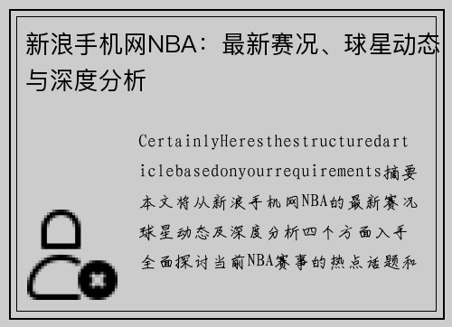 新浪手机网NBA：最新赛况、球星动态与深度分析