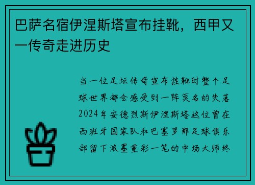 巴萨名宿伊涅斯塔宣布挂靴，西甲又一传奇走进历史