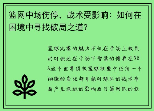 篮网中场伤停，战术受影响：如何在困境中寻找破局之道？