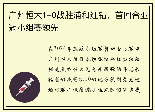 广州恒大1-0战胜浦和红钻，首回合亚冠小组赛领先