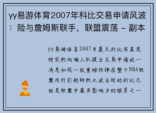 yy易游体育2007年科比交易申请风波：险与詹姆斯联手，联盟震荡 - 副本 - 副本