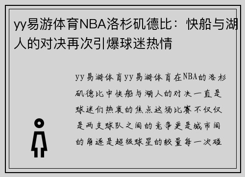 yy易游体育NBA洛杉矶德比：快船与湖人的对决再次引爆球迷热情