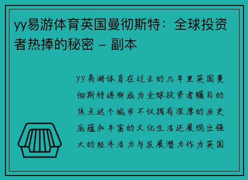 yy易游体育英国曼彻斯特：全球投资者热捧的秘密 - 副本