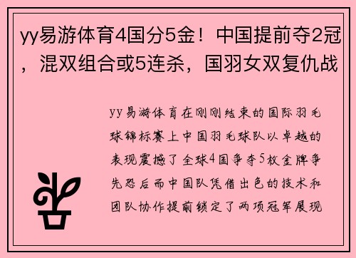 yy易游体育4国分5金！中国提前夺2冠，混双组合或5连杀，国羽女双复仇战！