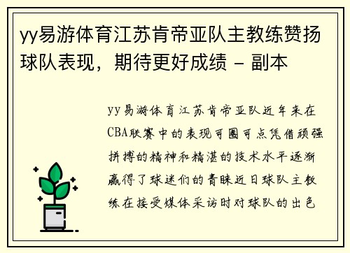 yy易游体育江苏肯帝亚队主教练赞扬球队表现，期待更好成绩 - 副本