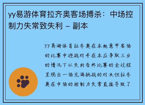 yy易游体育拉齐奥客场搏杀：中场控制力失常致失利 - 副本