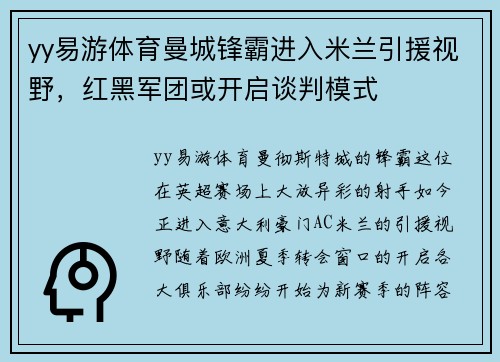 yy易游体育曼城锋霸进入米兰引援视野，红黑军团或开启谈判模式