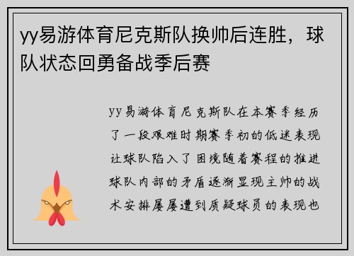 yy易游体育尼克斯队换帅后连胜，球队状态回勇备战季后赛