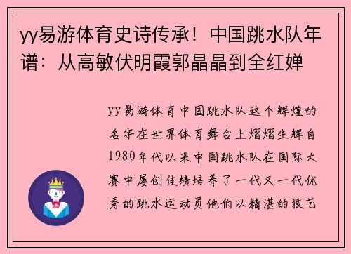 yy易游体育史诗传承！中国跳水队年谱：从高敏伏明霞郭晶晶到全红婵