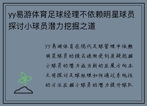 yy易游体育足球经理不依赖明星球员探讨小球员潜力挖掘之道