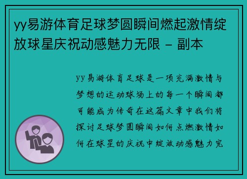 yy易游体育足球梦圆瞬间燃起激情绽放球星庆祝动感魅力无限 - 副本