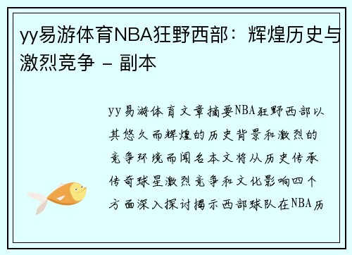 yy易游体育NBA狂野西部：辉煌历史与激烈竞争 - 副本
