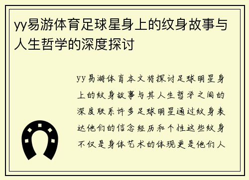 yy易游体育足球星身上的纹身故事与人生哲学的深度探讨