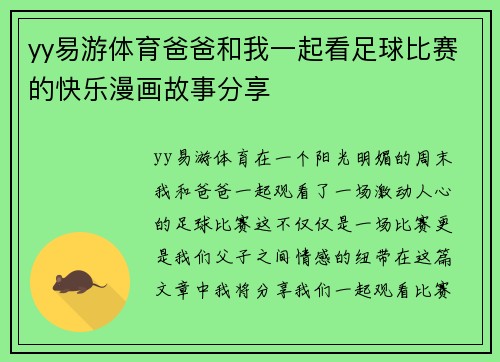 yy易游体育爸爸和我一起看足球比赛的快乐漫画故事分享