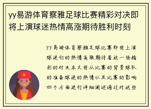 yy易游体育察雅足球比赛精彩对决即将上演球迷热情高涨期待胜利时刻