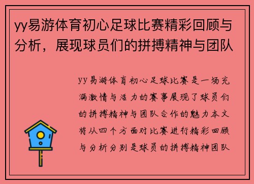 yy易游体育初心足球比赛精彩回顾与分析，展现球员们的拼搏精神与团队合作魅力
