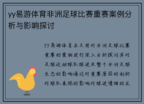yy易游体育非洲足球比赛重赛案例分析与影响探讨