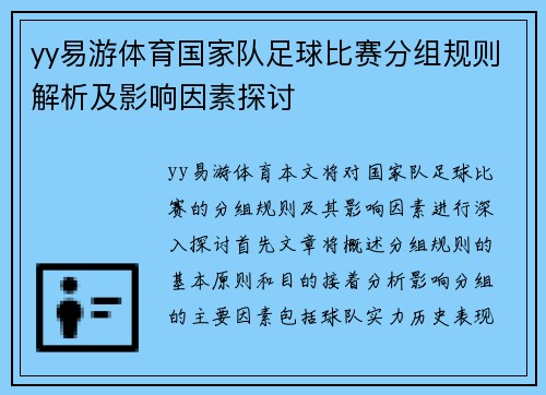 yy易游体育国家队足球比赛分组规则解析及影响因素探讨