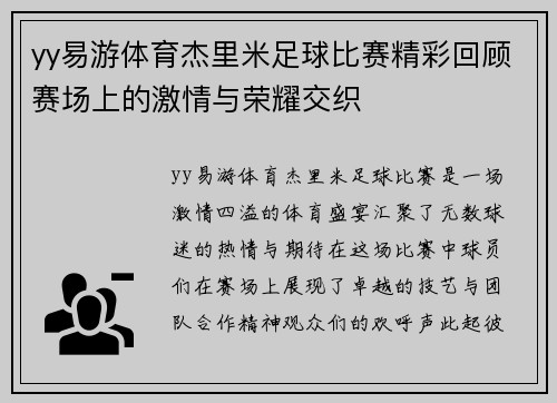 yy易游体育杰里米足球比赛精彩回顾赛场上的激情与荣耀交织