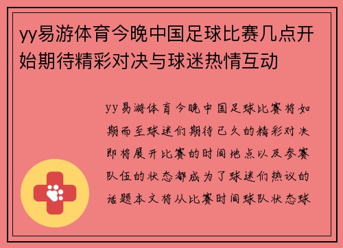 yy易游体育今晚中国足球比赛几点开始期待精彩对决与球迷热情互动
