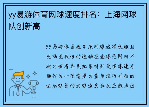 yy易游体育网球速度排名：上海网球队创新高