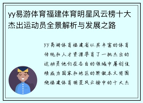 yy易游体育福建体育明星风云榜十大杰出运动员全景解析与发展之路