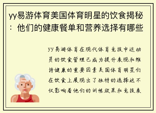 yy易游体育美国体育明星的饮食揭秘：他们的健康餐单和营养选择有哪些不同寻常之处