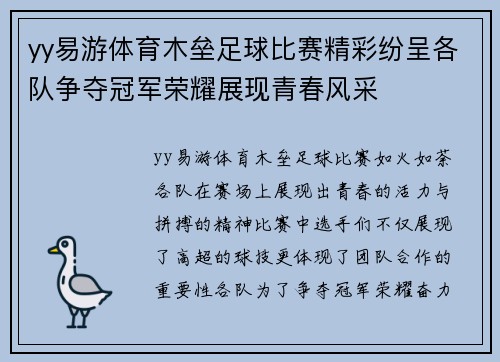 yy易游体育木垒足球比赛精彩纷呈各队争夺冠军荣耀展现青春风采