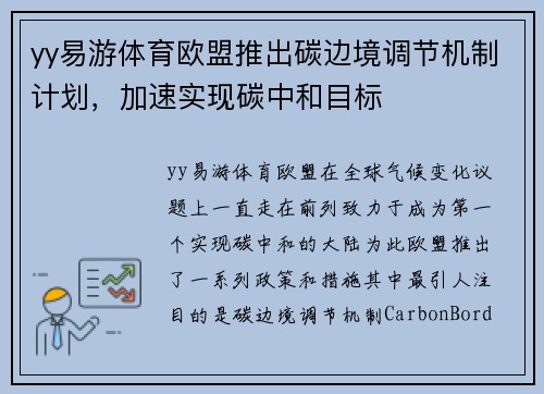 yy易游体育欧盟推出碳边境调节机制计划，加速实现碳中和目标
