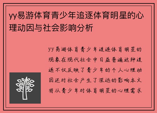 yy易游体育青少年追逐体育明星的心理动因与社会影响分析