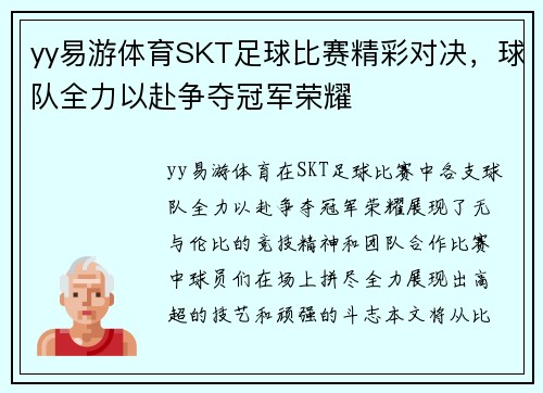 yy易游体育SKT足球比赛精彩对决，球队全力以赴争夺冠军荣耀