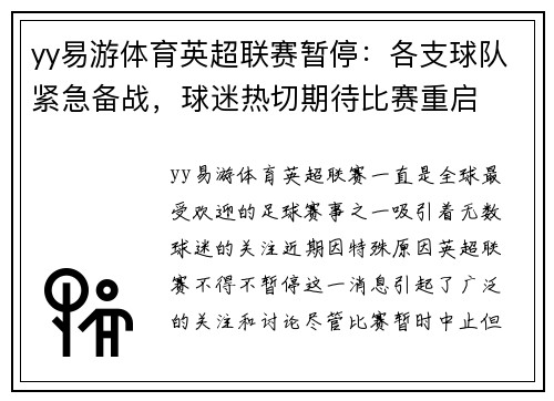 yy易游体育英超联赛暂停：各支球队紧急备战，球迷热切期待比赛重启