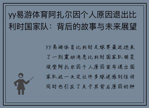 yy易游体育阿扎尔因个人原因退出比利时国家队：背后的故事与未来展望
