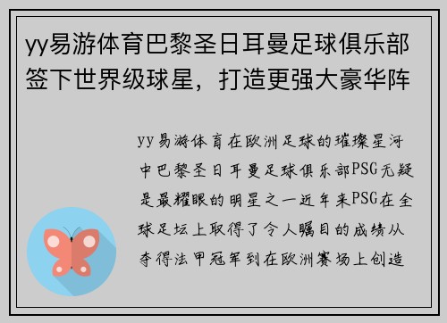 yy易游体育巴黎圣日耳曼足球俱乐部签下世界级球星，打造更强大豪华阵容