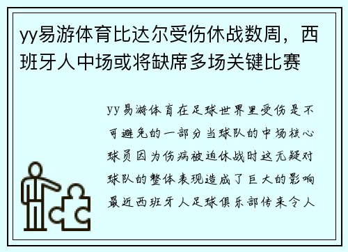 yy易游体育比达尔受伤休战数周，西班牙人中场或将缺席多场关键比赛