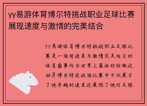 yy易游体育博尔特挑战职业足球比赛展现速度与激情的完美结合