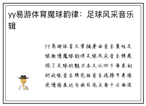 yy易游体育魔球韵律：足球风采音乐辑
