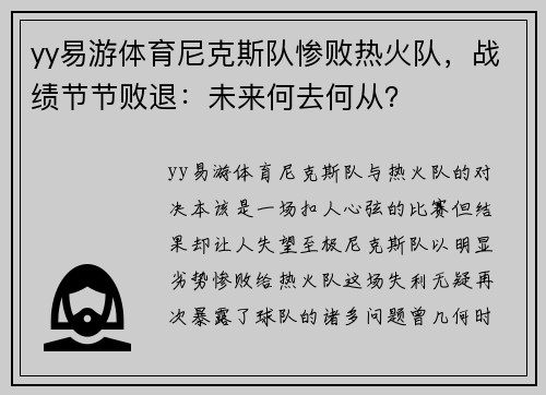 yy易游体育尼克斯队惨败热火队，战绩节节败退：未来何去何从？