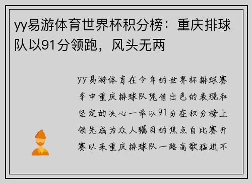 yy易游体育世界杯积分榜：重庆排球队以91分领跑，风头无两