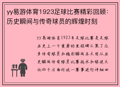 yy易游体育1923足球比赛精彩回顾：历史瞬间与传奇球员的辉煌时刻